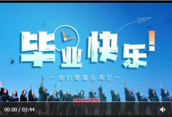 毕业短视频,毕业短视频里的青春回忆